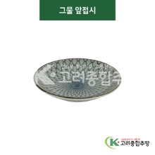 [티아라] 티아라-53 그물 앞접시 (도자기그릇,도자기식기,업소용주방그릇) / 고려종합주방
