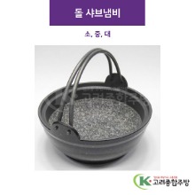 돌 샤브냄비 소, 중, 대 (업소용주방용품,업소용주방도구) / 고려종합주방