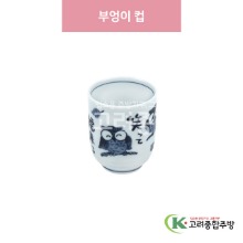 [일제] 일제-936 부엉이 컵 (도자기그릇,도자기식기,업소용주방그릇) / 고려종합주방