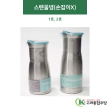 스텐물병(손잡이X) 1호, 2호 (업소용주방용품,업소용주방도구) / 고려종합주방
