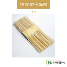 ELS0704A 대나무 젓가락(노랑) 민자 (업소용주방용품,업소용스푼,업소용젓가락) / 고려종합주방