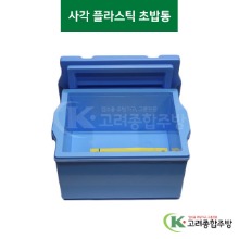 ELS0203 사각 플라스틱 초밥통 (업소용주방용품,업소용주방도구) / 고려종합주방
