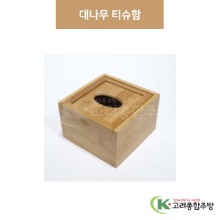 [우드] ELS0525 대나무 티슈함 (업소용주방용품,업소용주방도구) / 고려종합주방