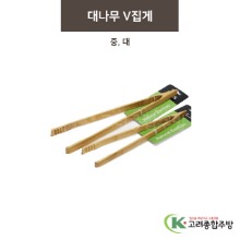 대나무 V집게 중, 대 (업소용주방용품,업소용주방도구) / 고려종합주방