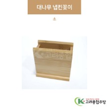 [우드] 대나무 냅킨꽂이 소 (업소용주방용품,업소용주방도구) / 고려종합주방