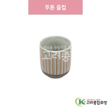 [일제] 일제-937 투톤 줄컵 (도자기그릇,도자기식기,업소용주방그릇) / 고려종합주방