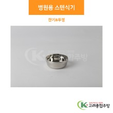 병원용 스텐식기 찬기 &amp; 뚜껑 (업소용주방용품, 단체급식용품) / 고려종합주방
