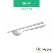 매화수저 &amp; 젓가락 (업소용주방용품,업소용주방도구) / 고려종합주방