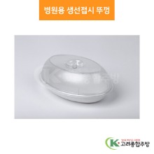 병원용 생선접시 뚜껑 (업소용주방용품, 단체급식용품) / 고려종합주방