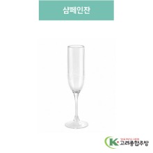 샴페인잔 (업소용주방용품, 업소용컵, PC컵) / 고려종합주방