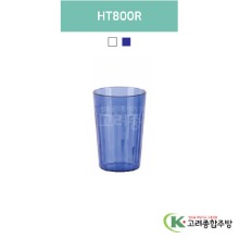 HT800R 투명, 청색 (업소용주방용품, 업소용컵, PC컵) / 고려종합주방