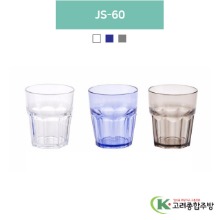 JS-60 투명, 청색, 스모그 (업소용주방용품, 업소용컵, PC컵) / 고려종합주방