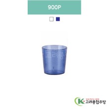 900P 투명, 청색 (업소용주방용품, 업소용컵, PC컵) / 고려종합주방