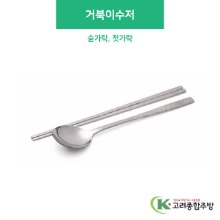 거북이수저 &amp; 젓가락 (업소용주방용품,업소용주방도구) / 고려종합주방