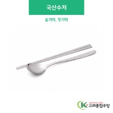 국산수저 &amp; 젓가락 (업소용주방용품,업소용주방도구) / 고려종합주방