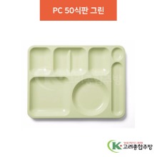 ULCOM-50 PC 50식판 그린 (업소용주방용품, 단체급식용품) / 고려종합주방