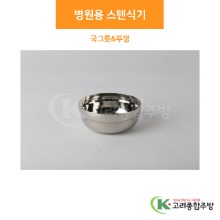 병원용 스텐식기 국그릇 &amp; 뚜껑 (업소용주방용품, 단체급식용품) / 고려종합주방
