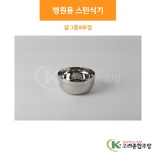 병원용 스텐식기 밥그릇 &amp; 뚜껑 (업소용주방용품, 단체급식용품) / 고려종합주방